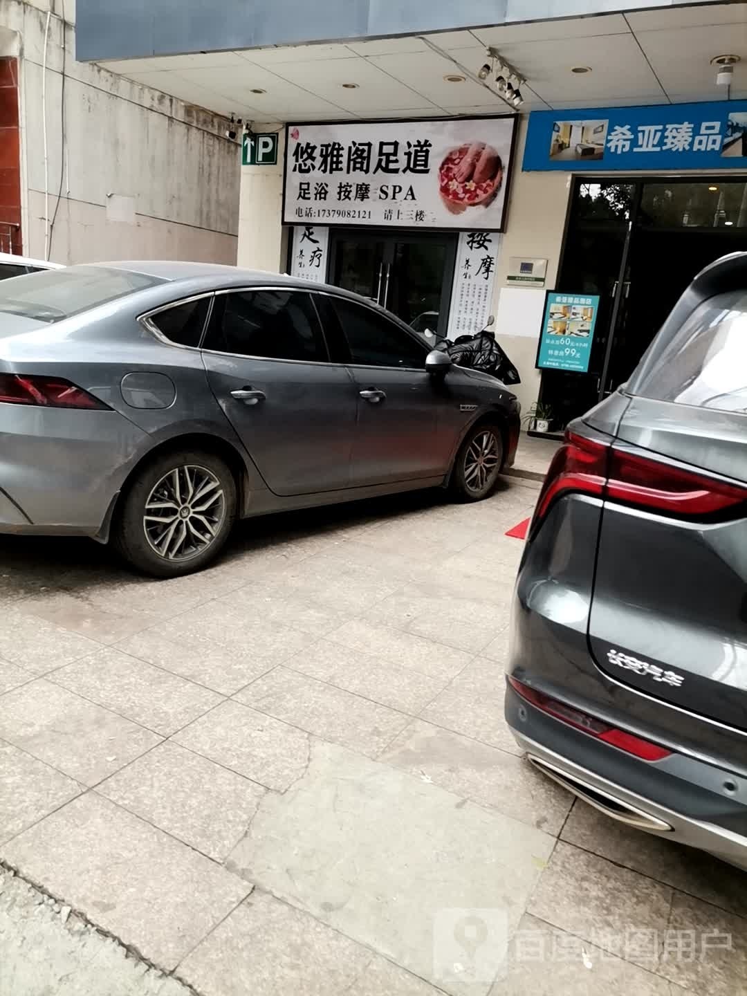 优雅阁足道