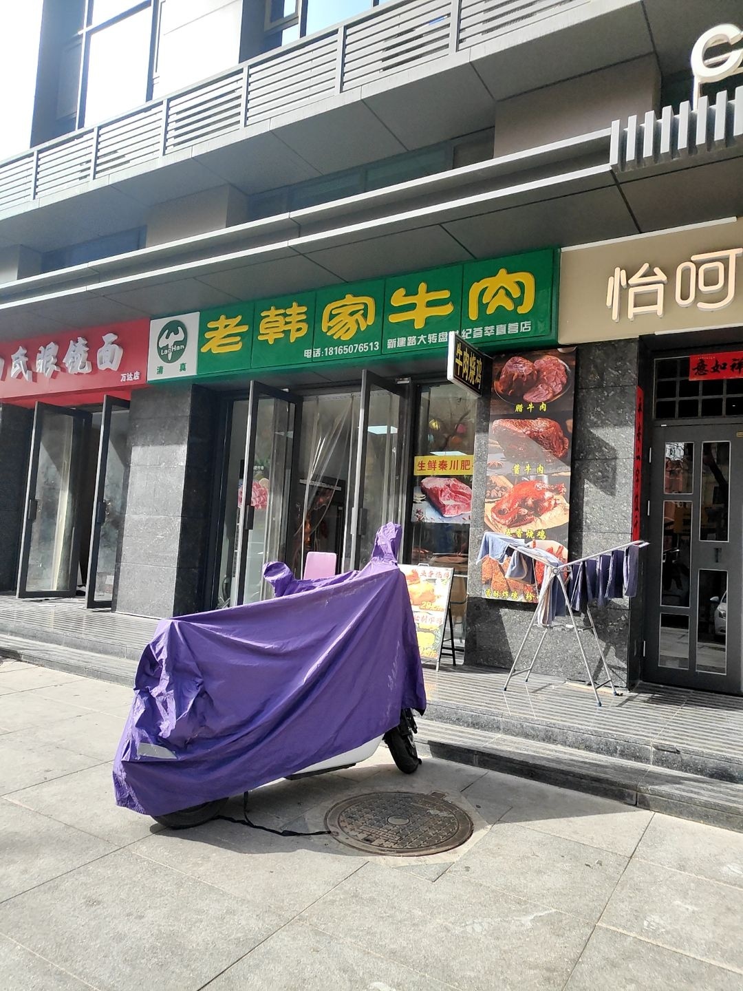 清真老韩家牛肉(万达广场店)