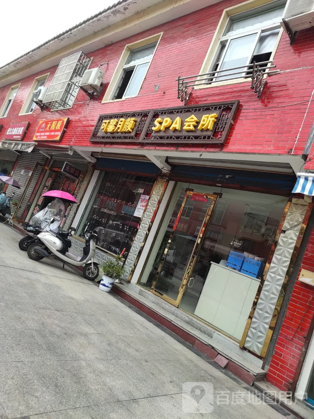 可馨月颜SPA会所