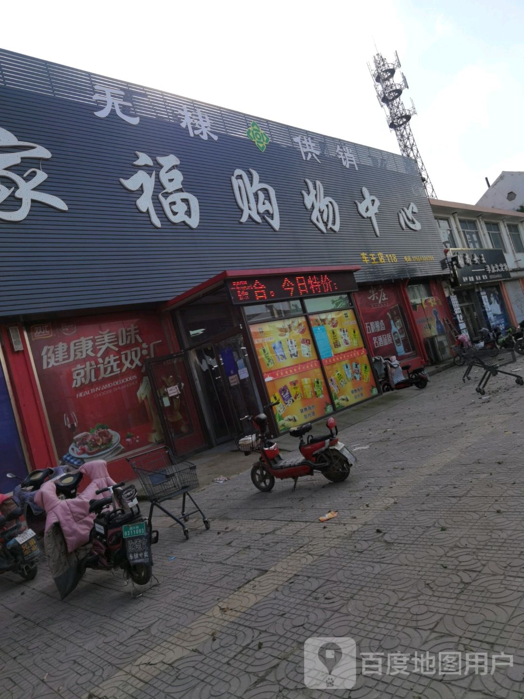 万家福购物中心(车镇六街店)