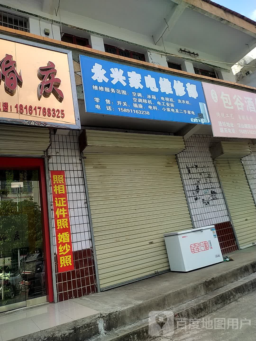 永兴家电维修部