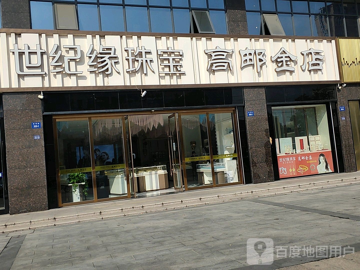 世纪缘珠宝高邮金店(世贸金街店)