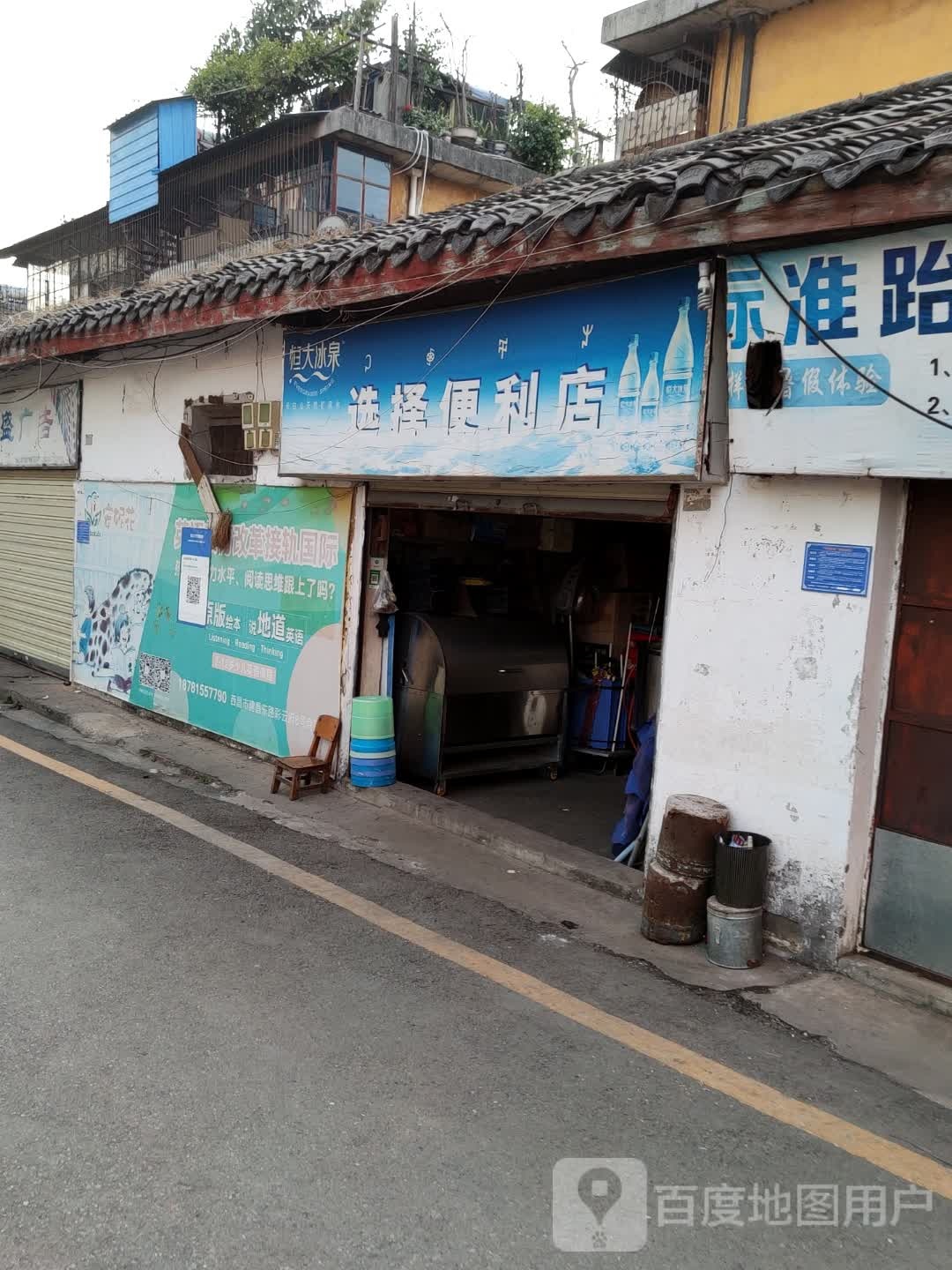 选择副食店