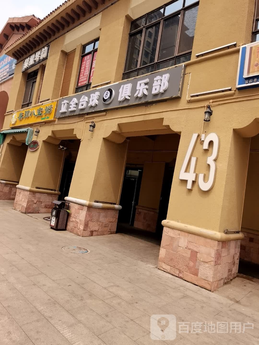 立全台球者俱乐部