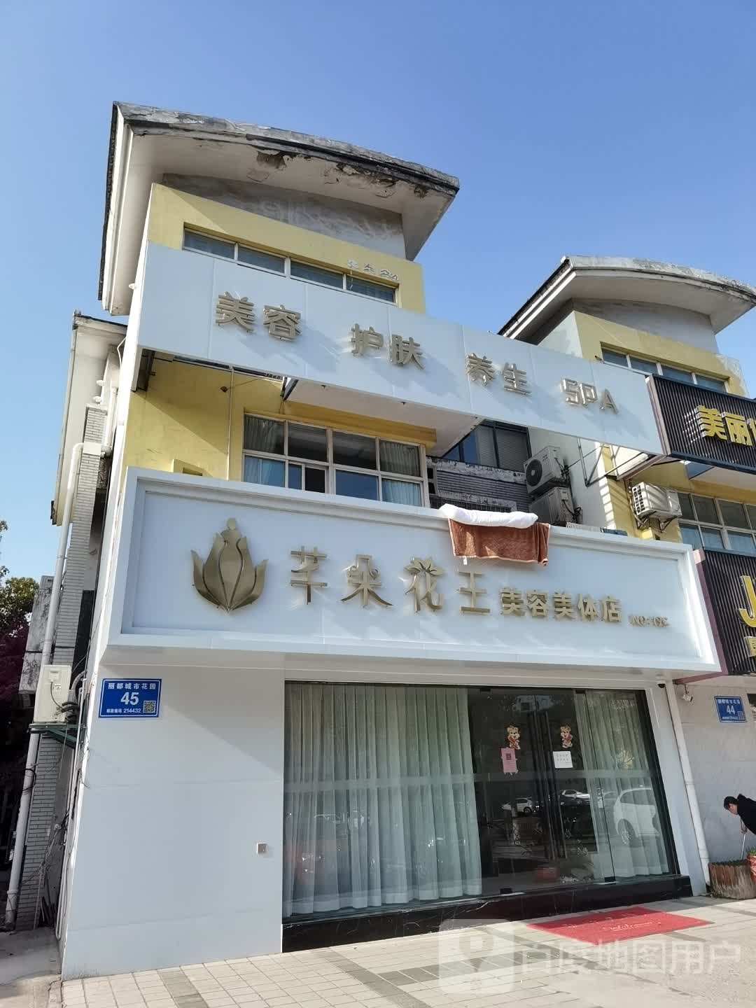 芊朵花王美容养生(延陵路店)