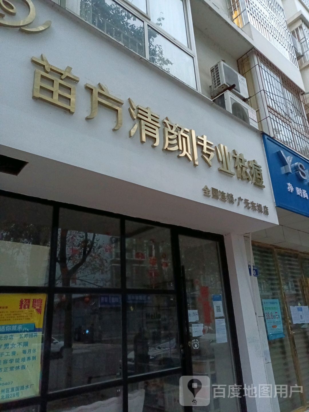 苗方清颜专业去痘连锁机构(利东街北段店)