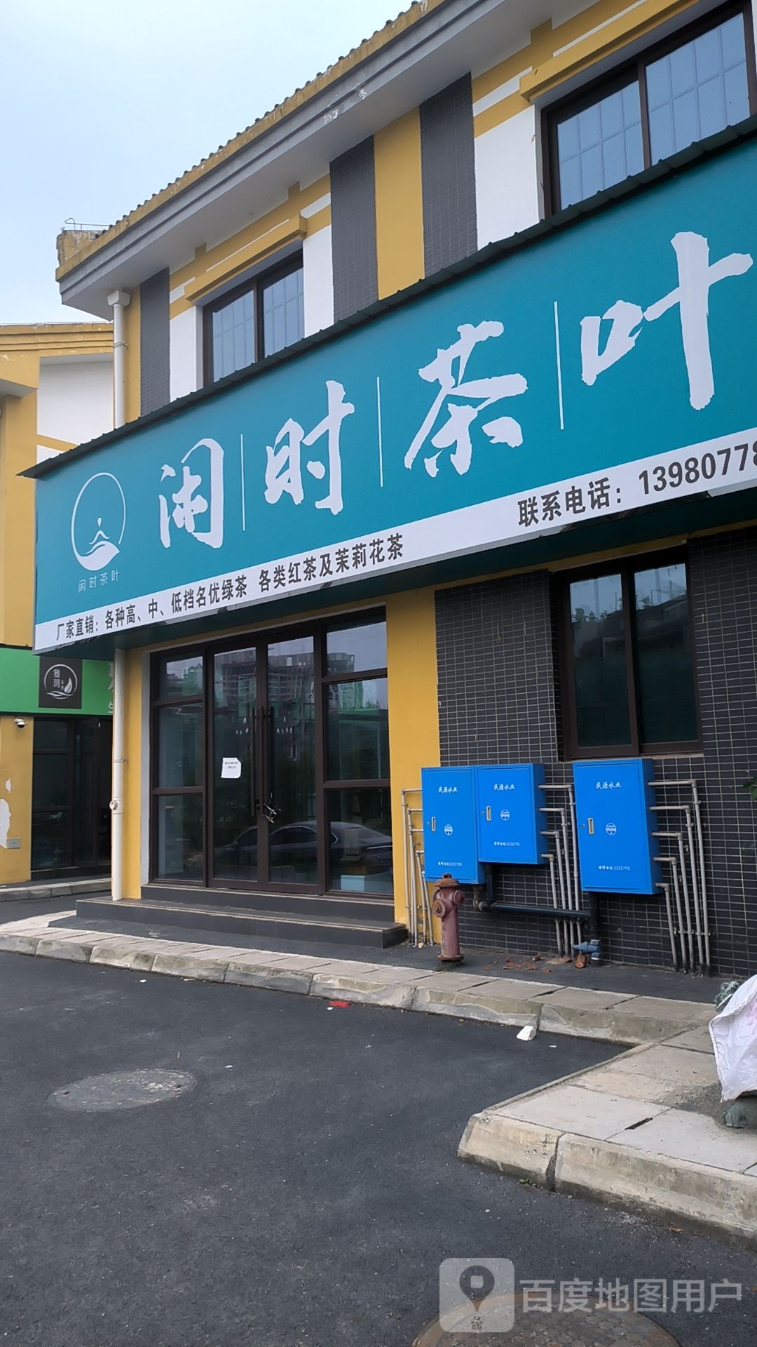 闲时茶叶