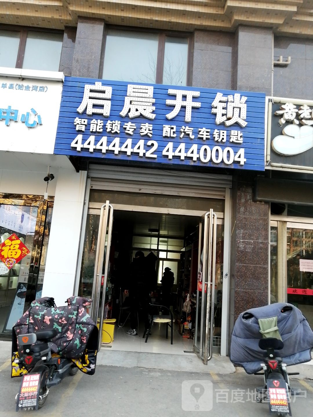 启晨开锁(铂金湾店)