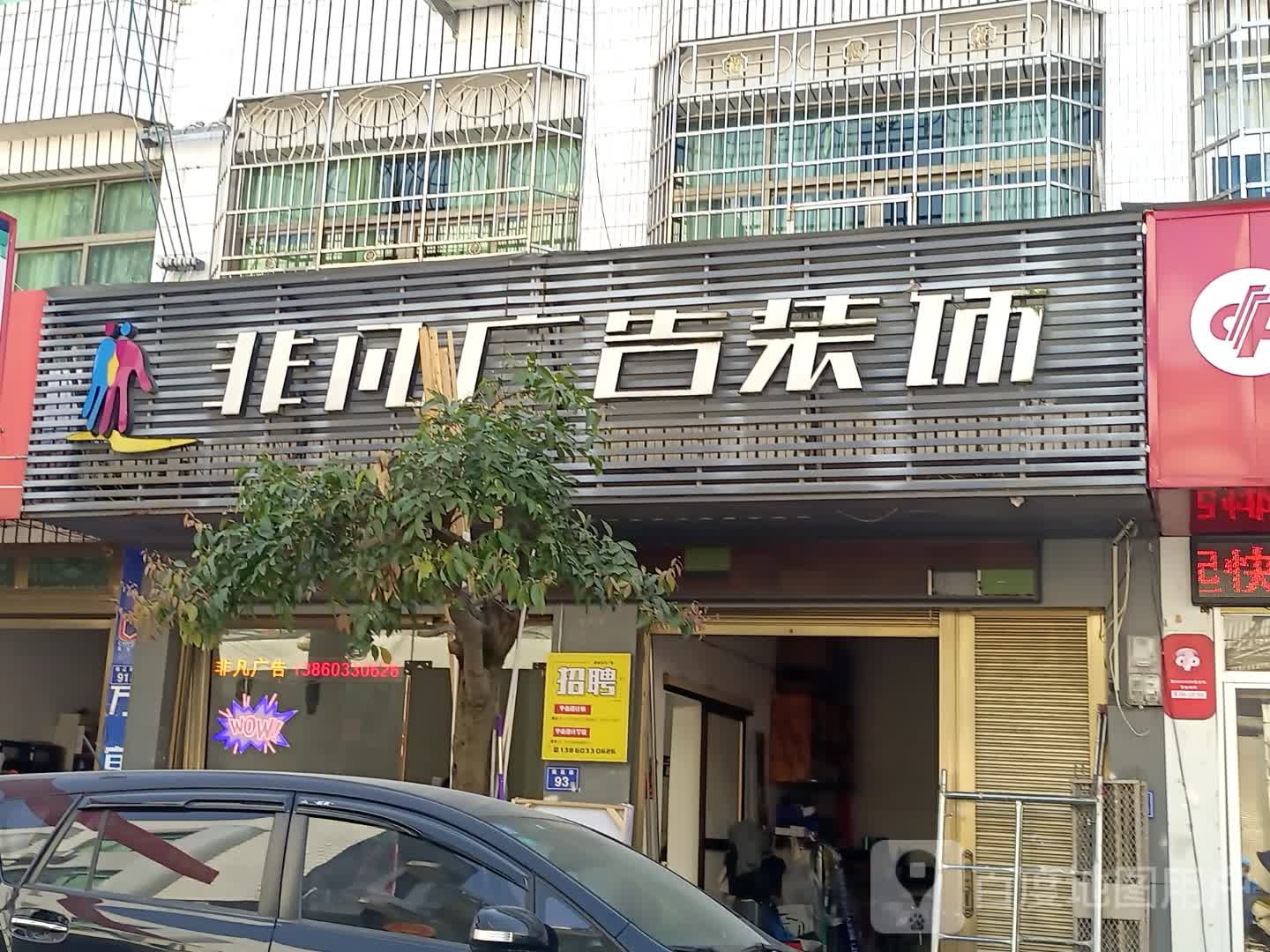 非凡广告(福昌路店)