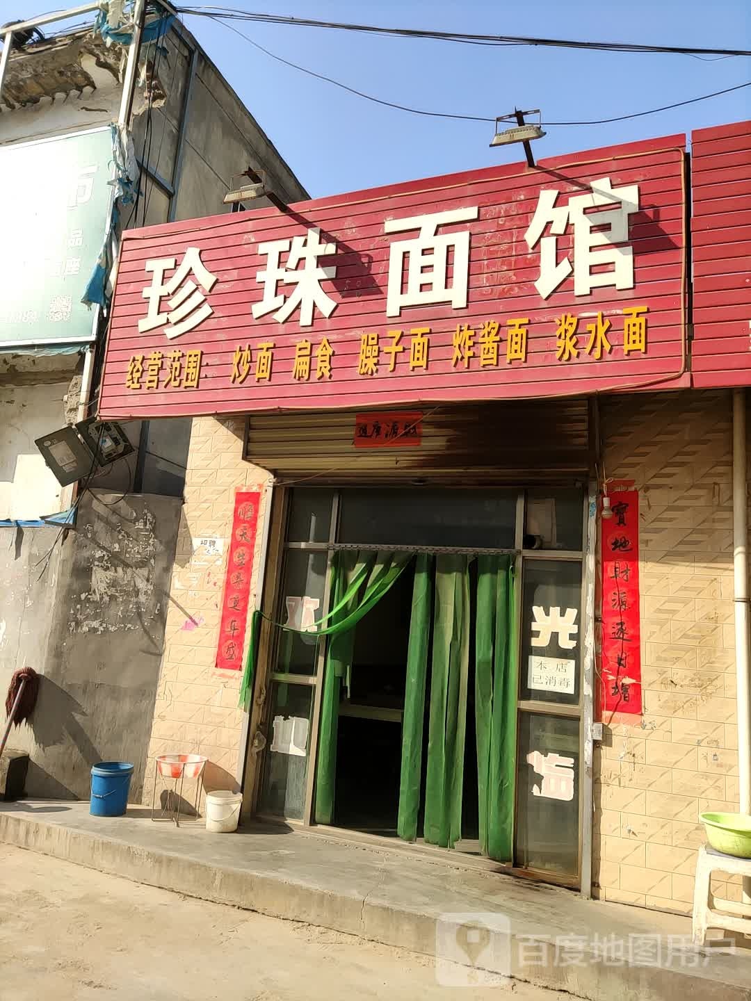 珍珠一面馆