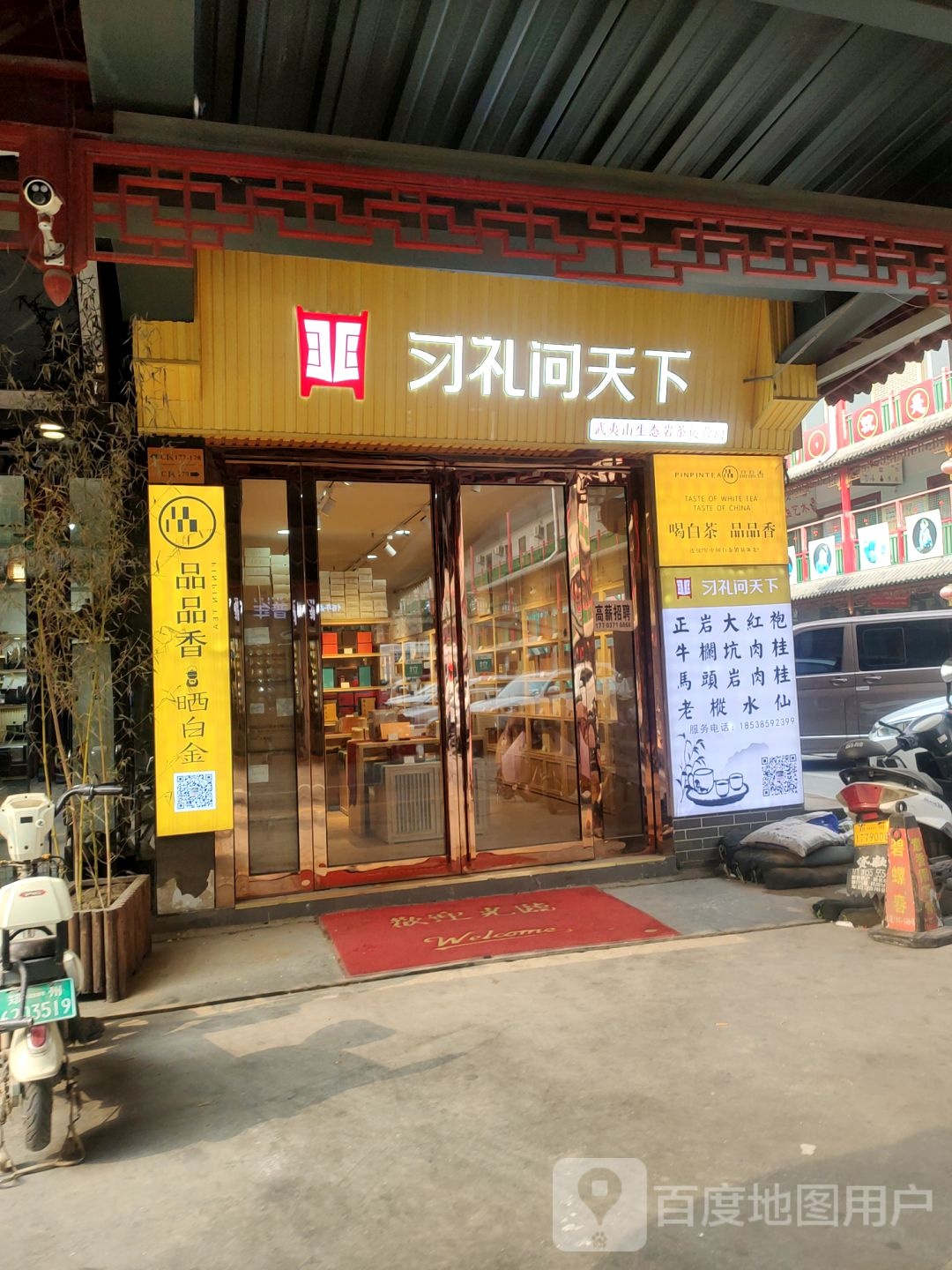 习礼问天下(武夷岩茶专卖店)