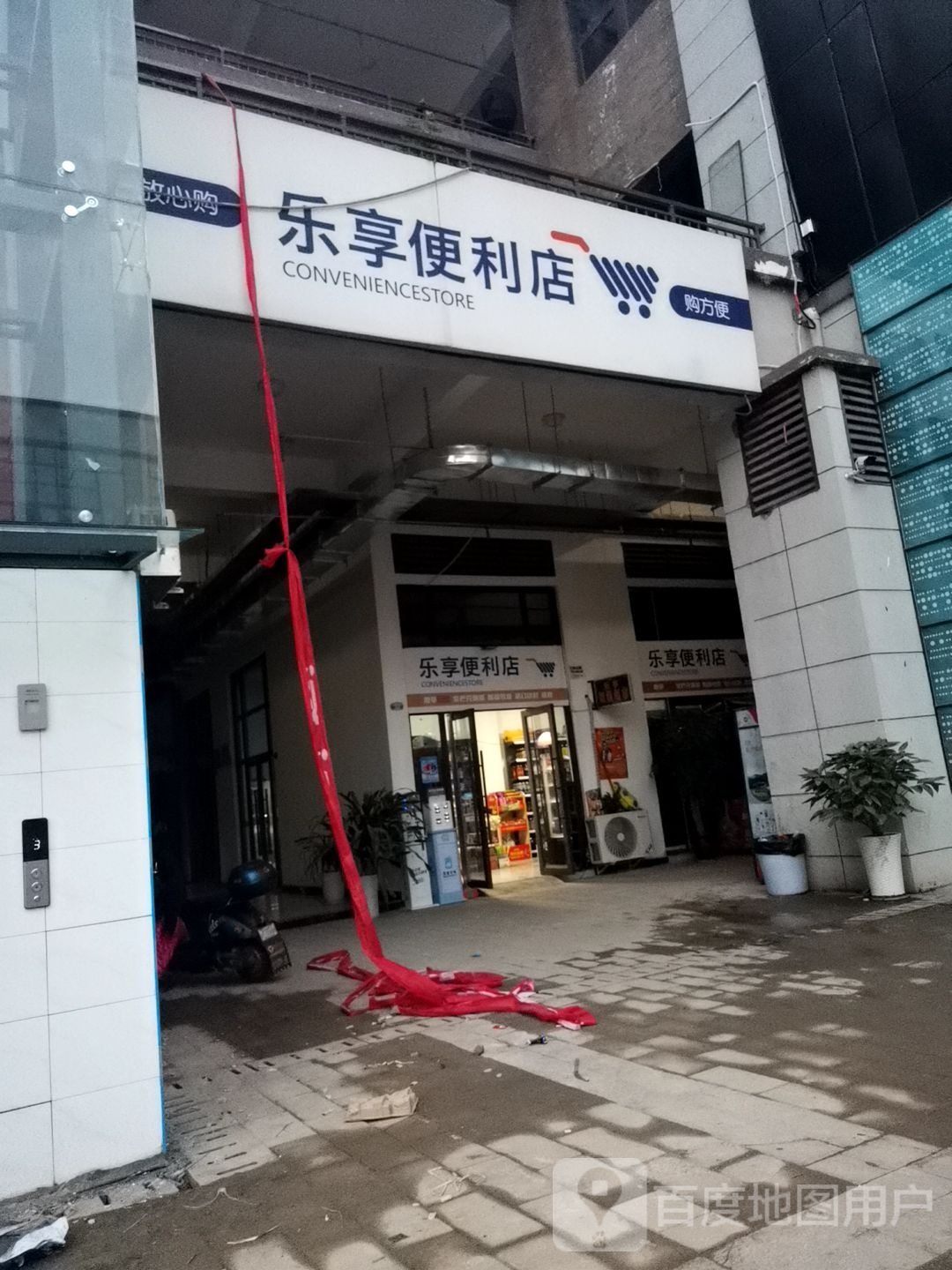 乐享便利店(永安大道店)