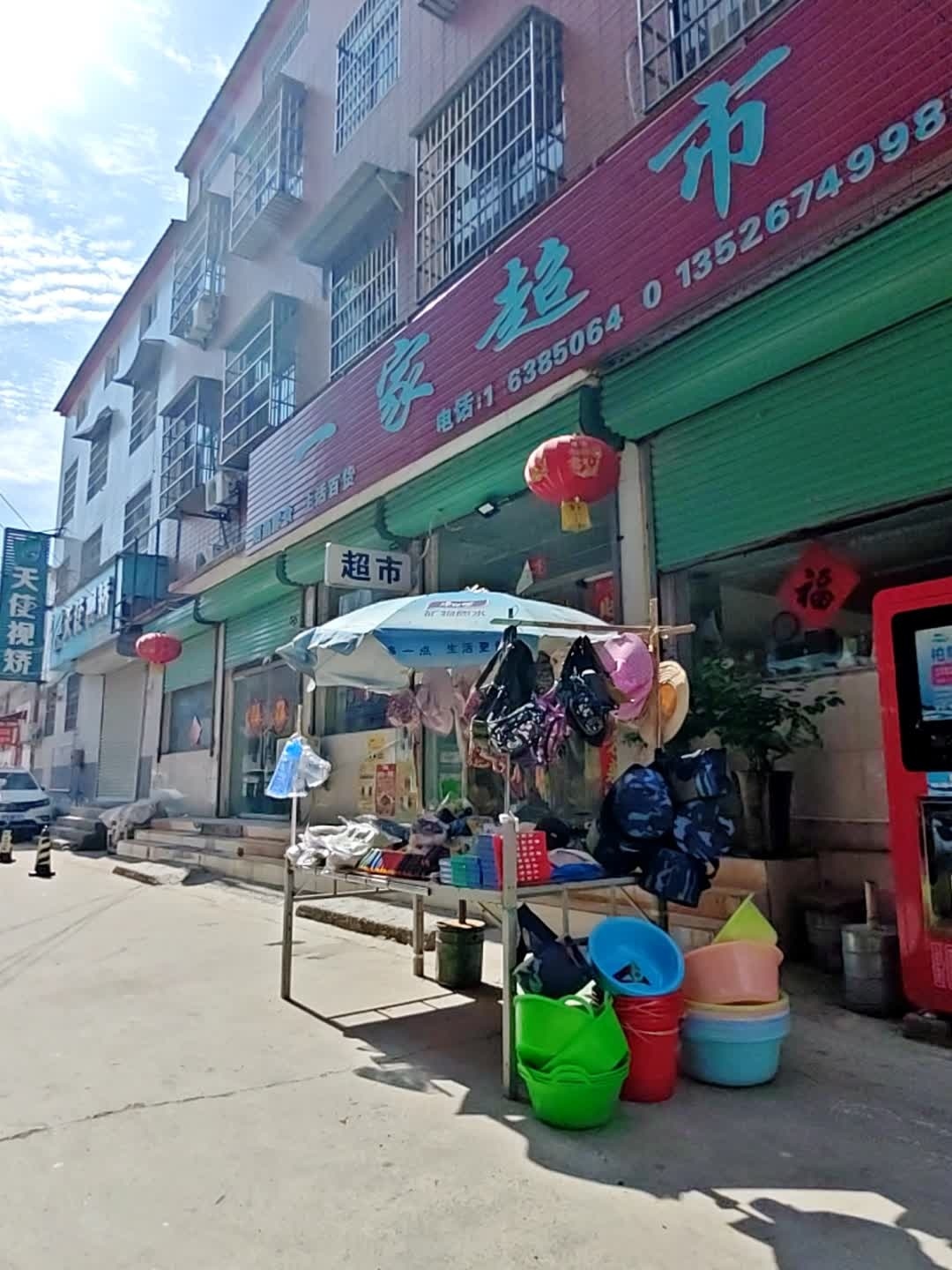 一家超市(东坛巷店)