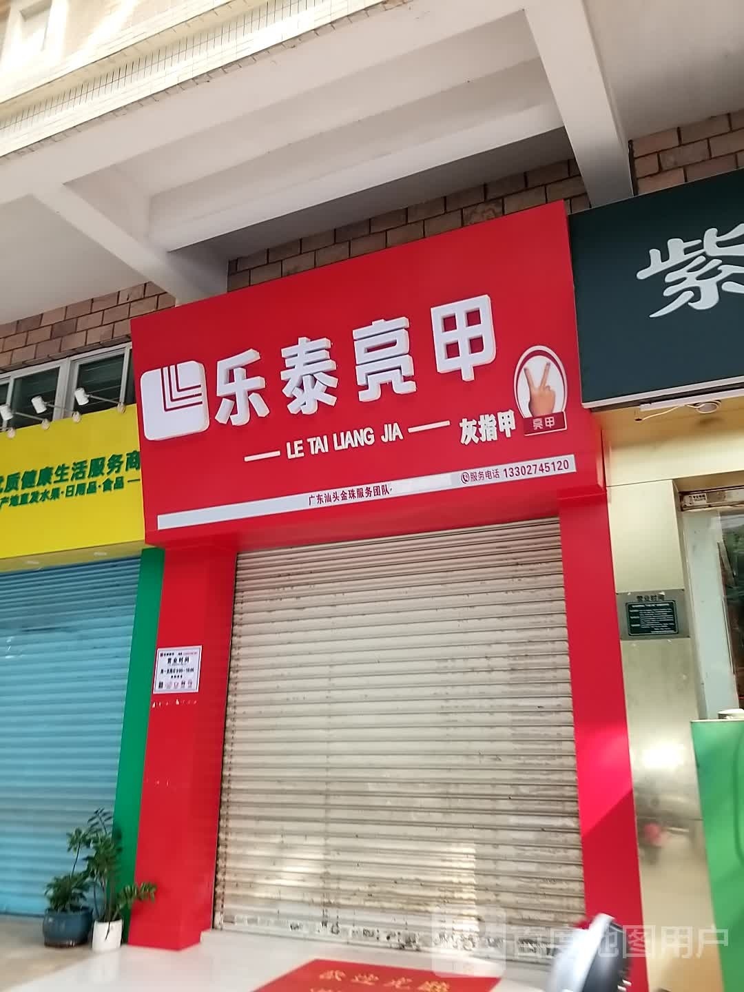 乐泰亮(环碧北街店)