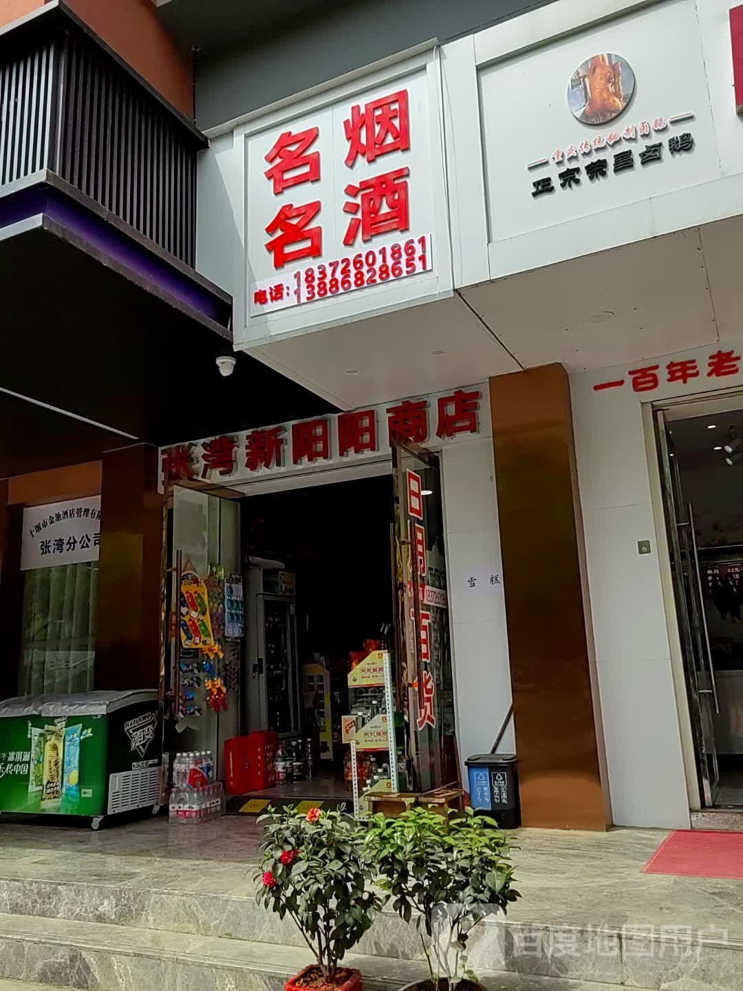张湾新阳扬商店