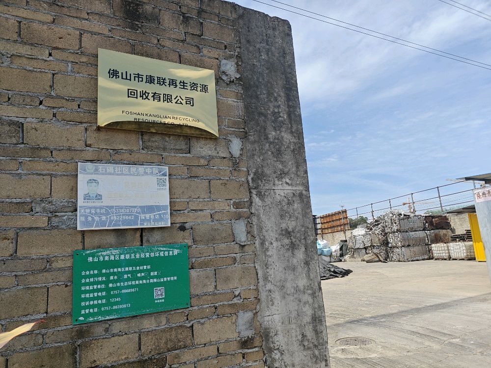 佛山市康联再生资源回收有限公司