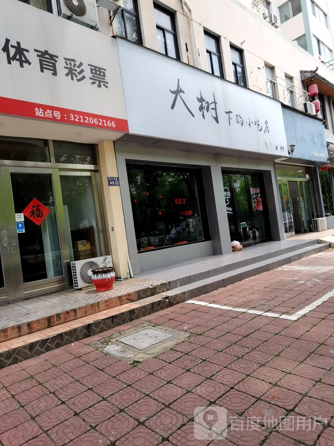 大树的劢下葑小吃店