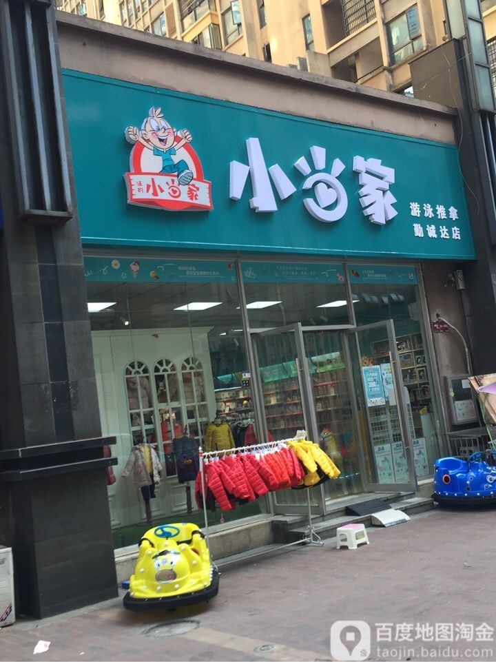小当家游泳推拿(勤诚达店)