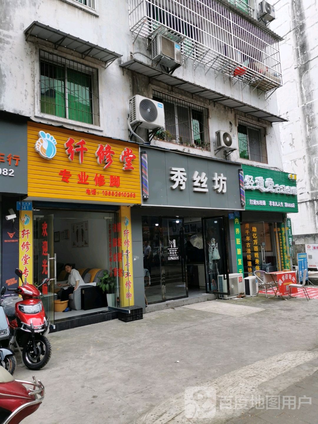 纤修堂专业修