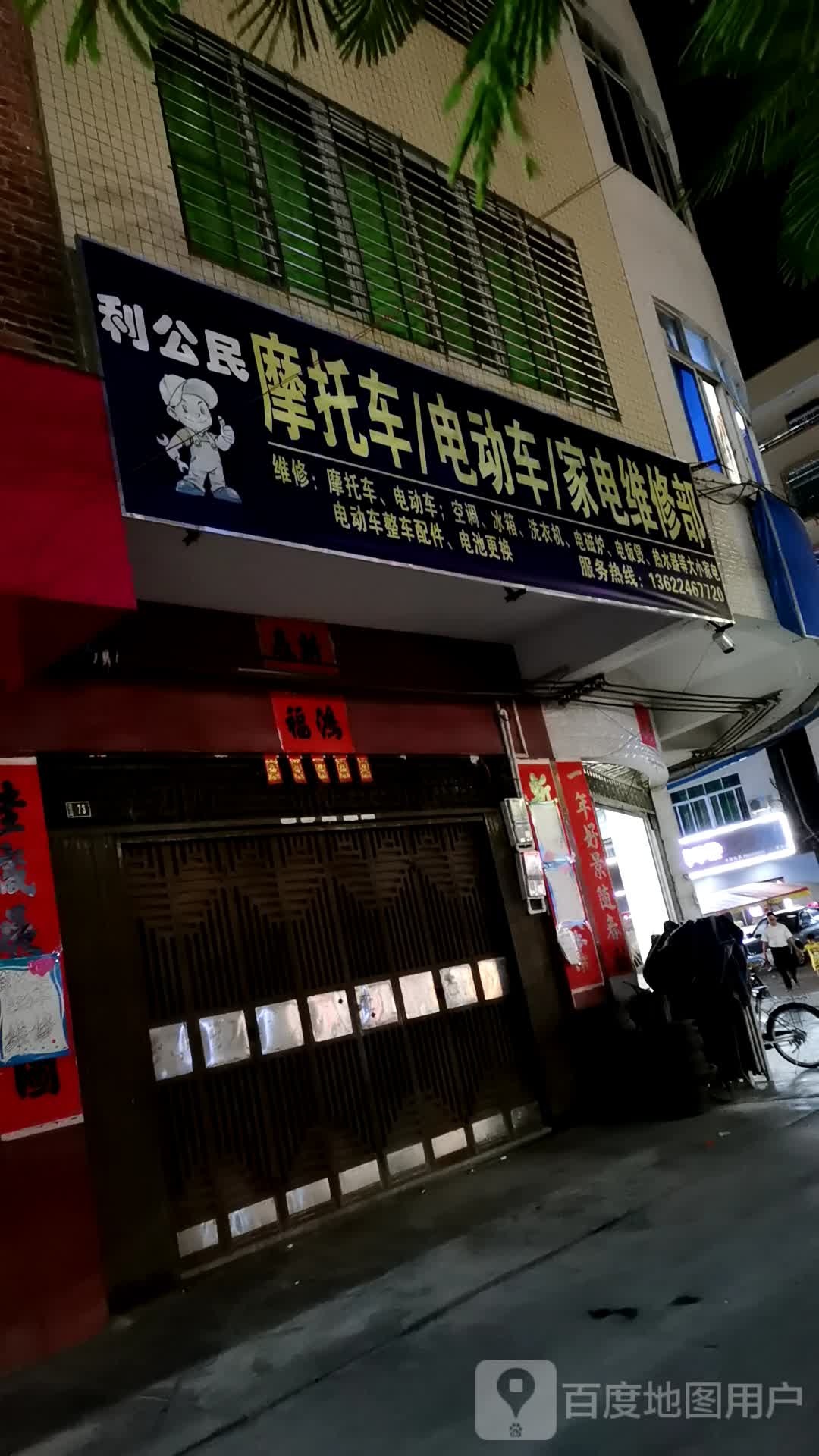 利公民摩托车/电动车/家电维修部