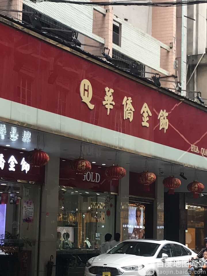 华侨金饰
