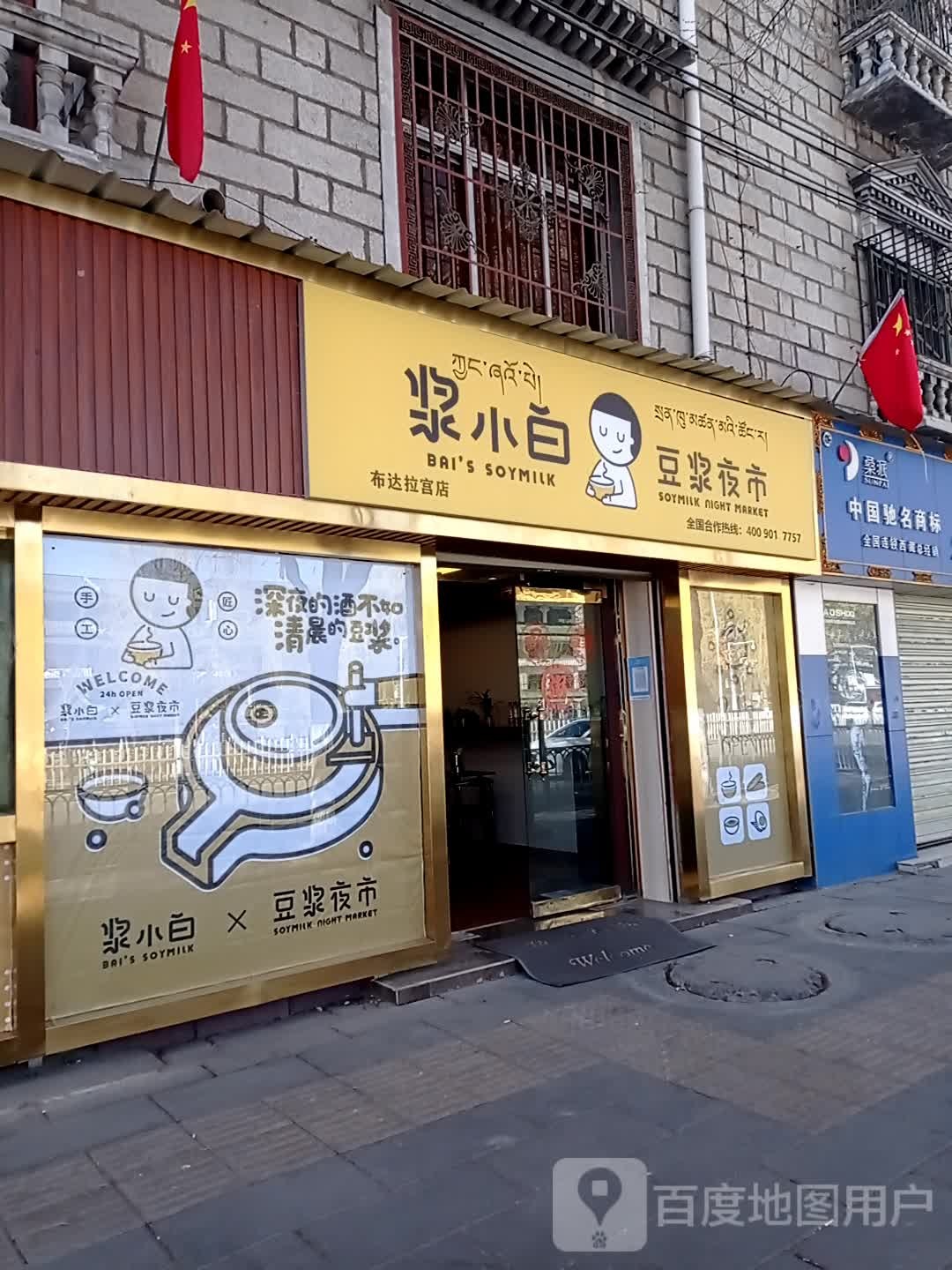 浆小白豆酱夜市(布达拉宫店)