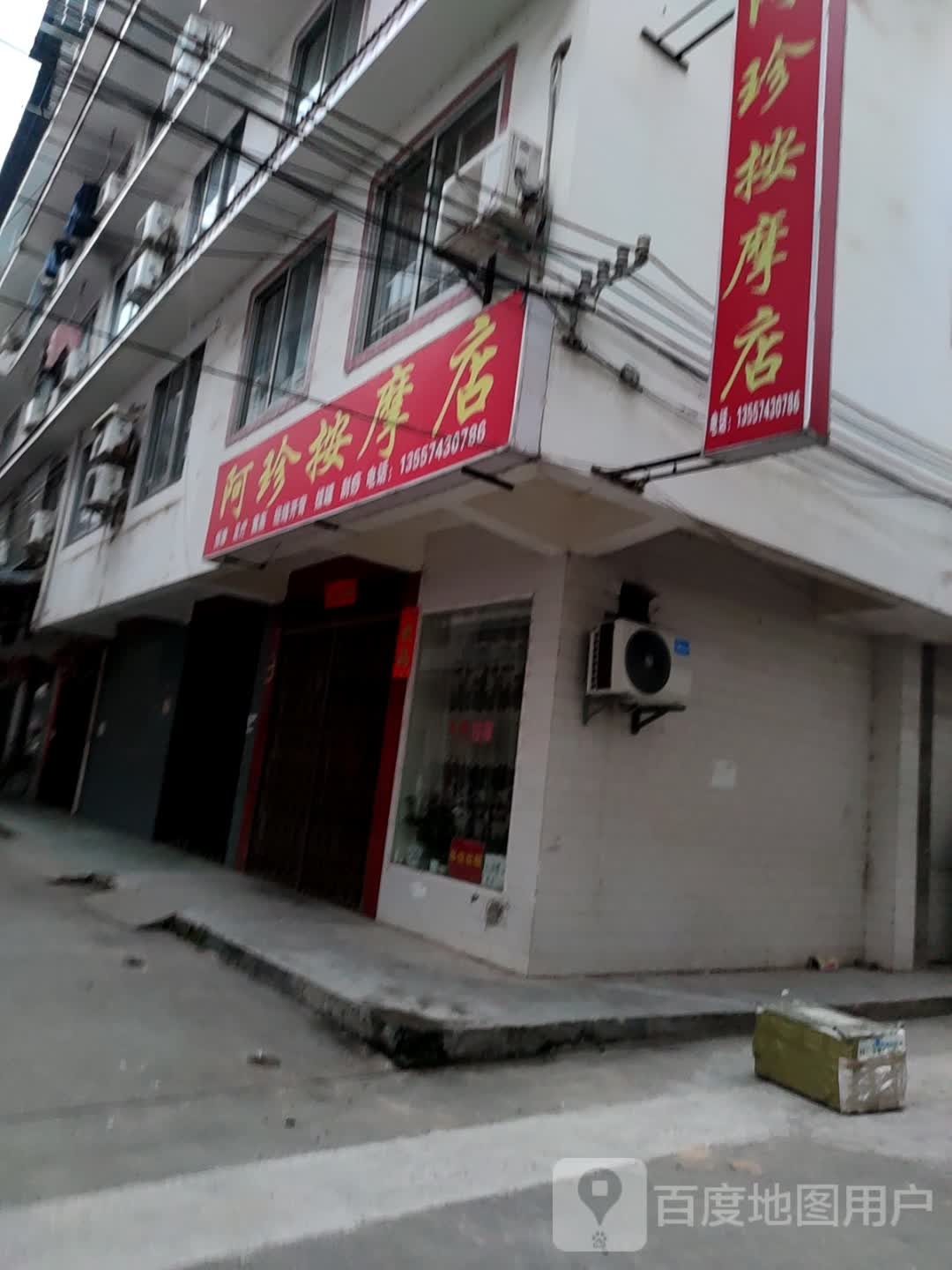 阿珍按摩店