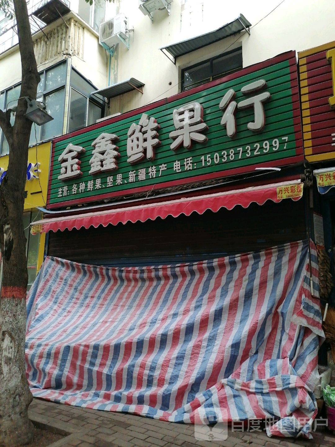 金鑫鲜果行(红庙路店)