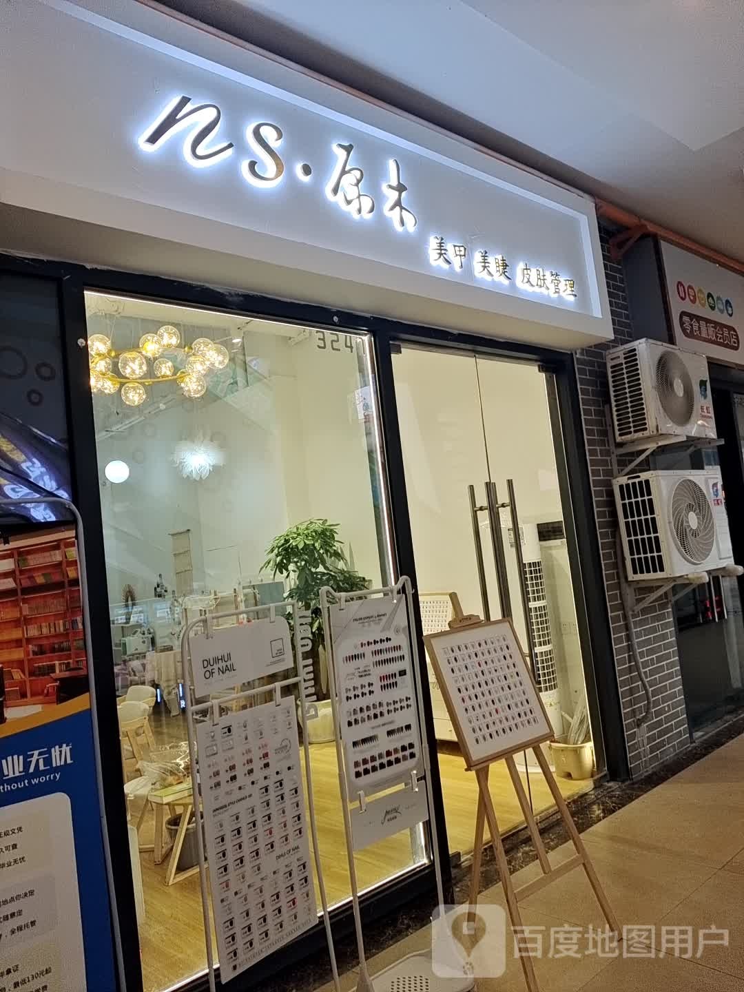 ns原木美睫美甲(万达广场遂宁店)