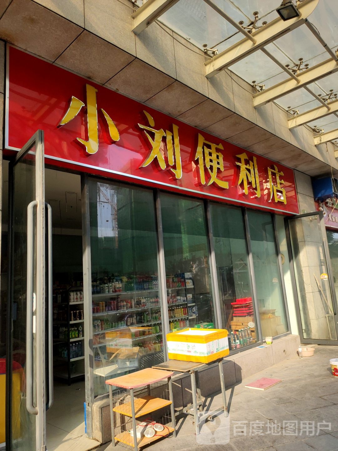 小刘便利店(经北六路店)