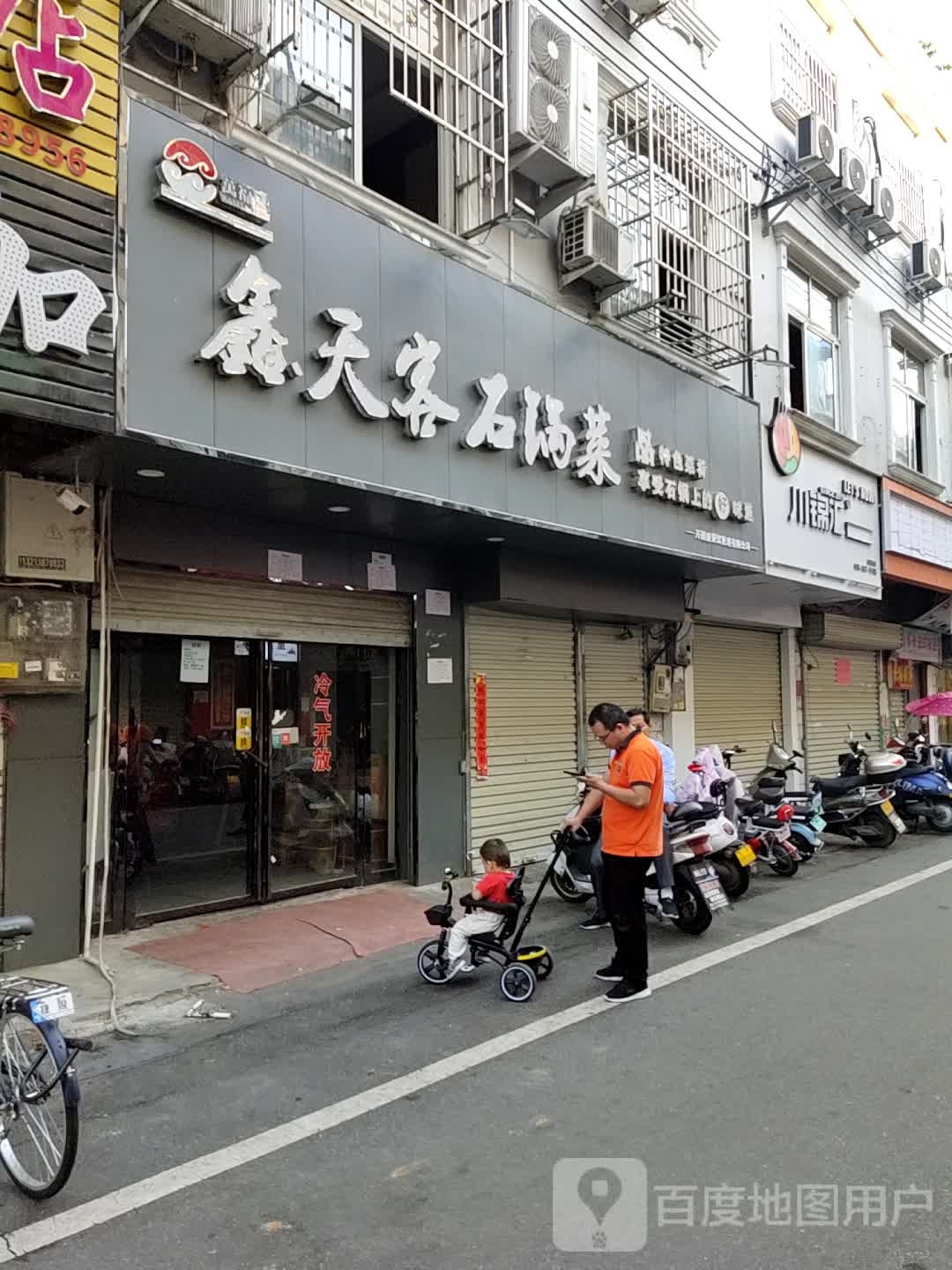 鑫天客石锅菜