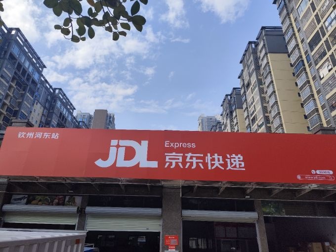 京东快递(钦州河东营业部)
