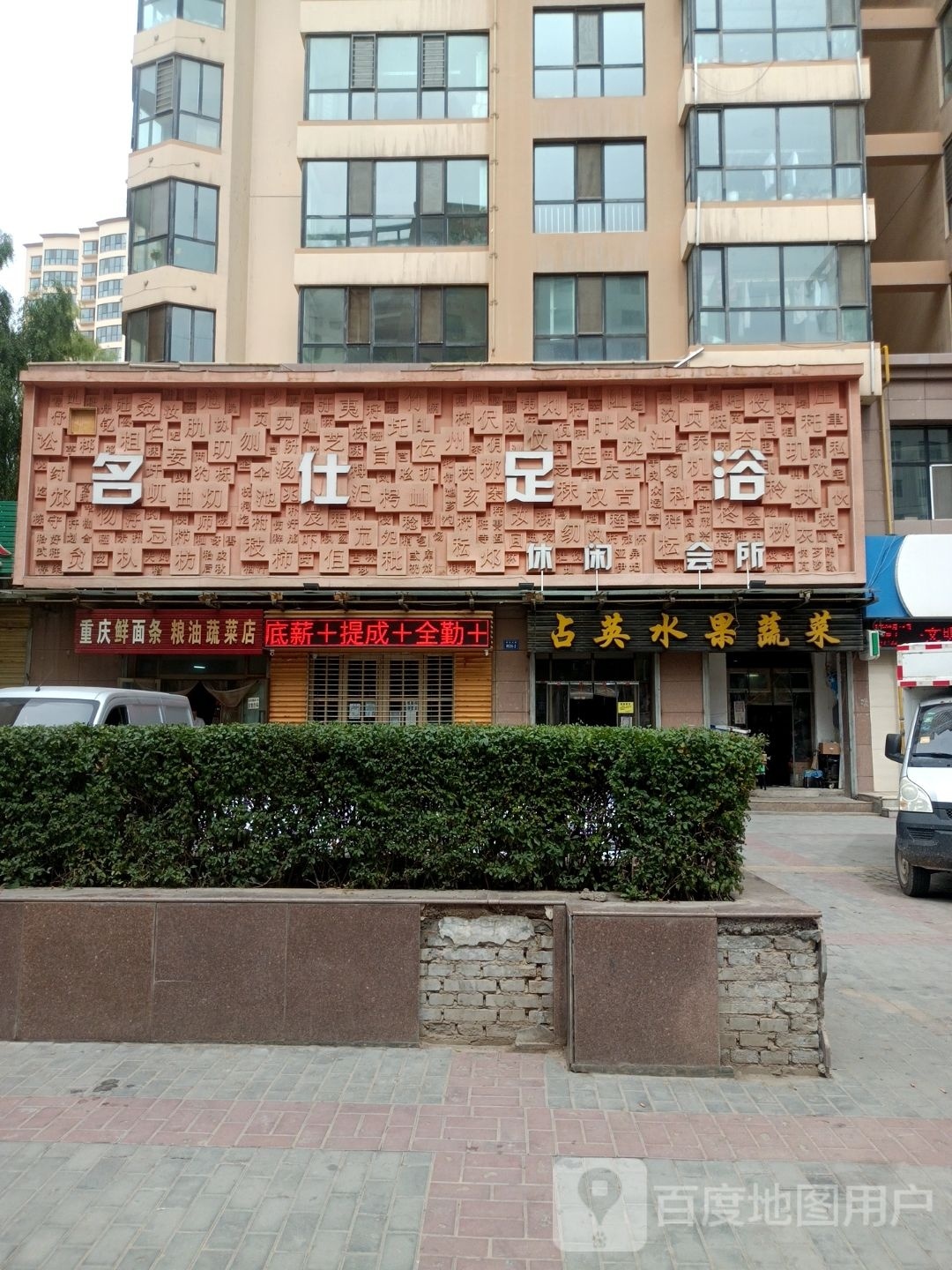 名仕足浴休闲会所环境