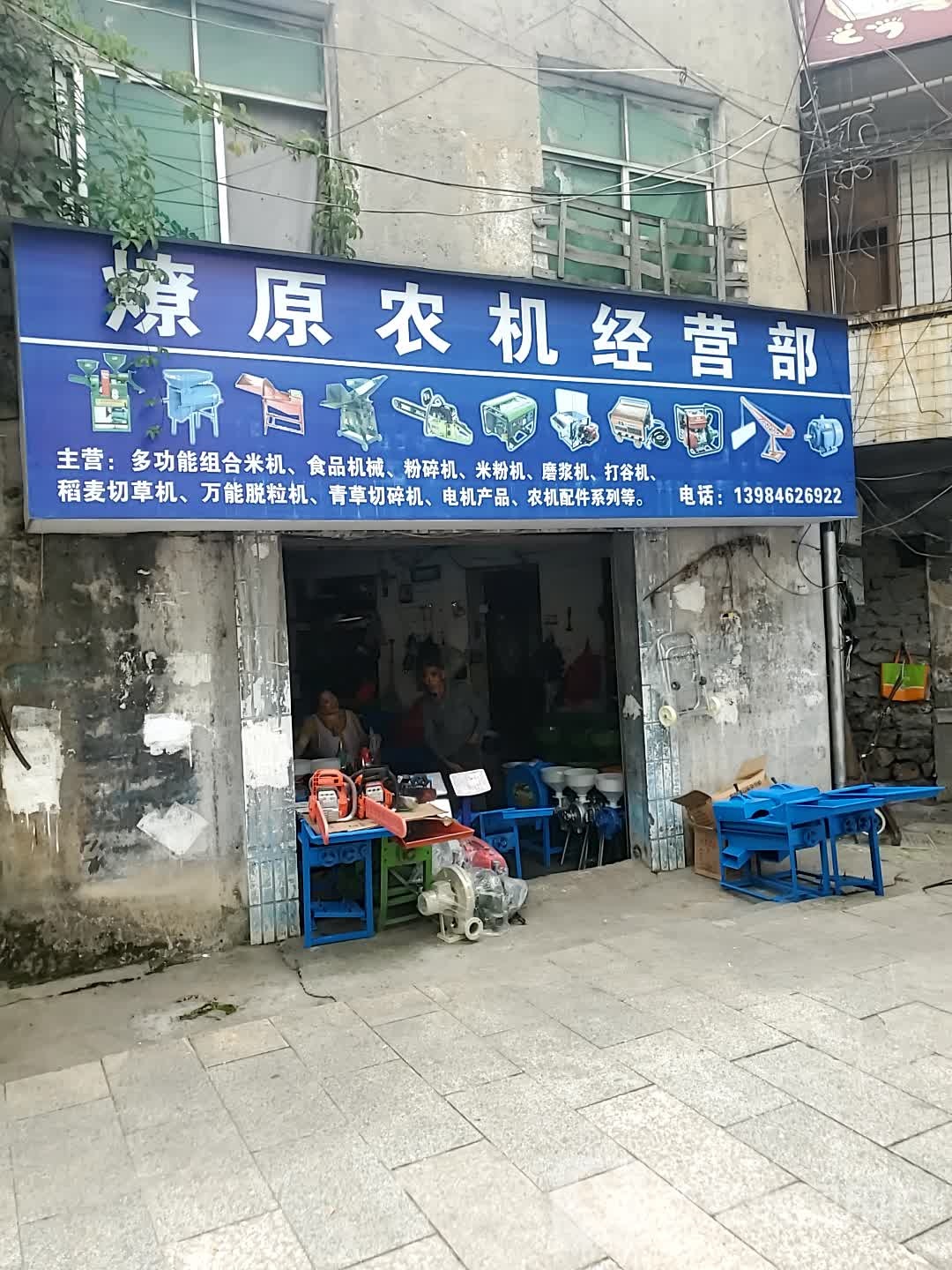 六枝特区燎原农机经营