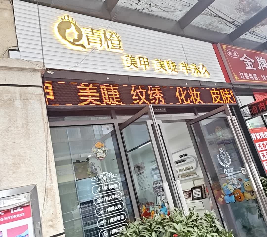 青橙美甲美睫(唐人财富中心店)