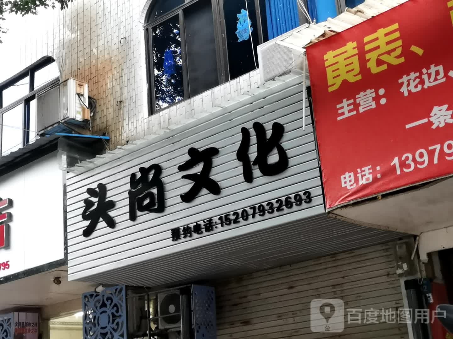 头尚文化好工室