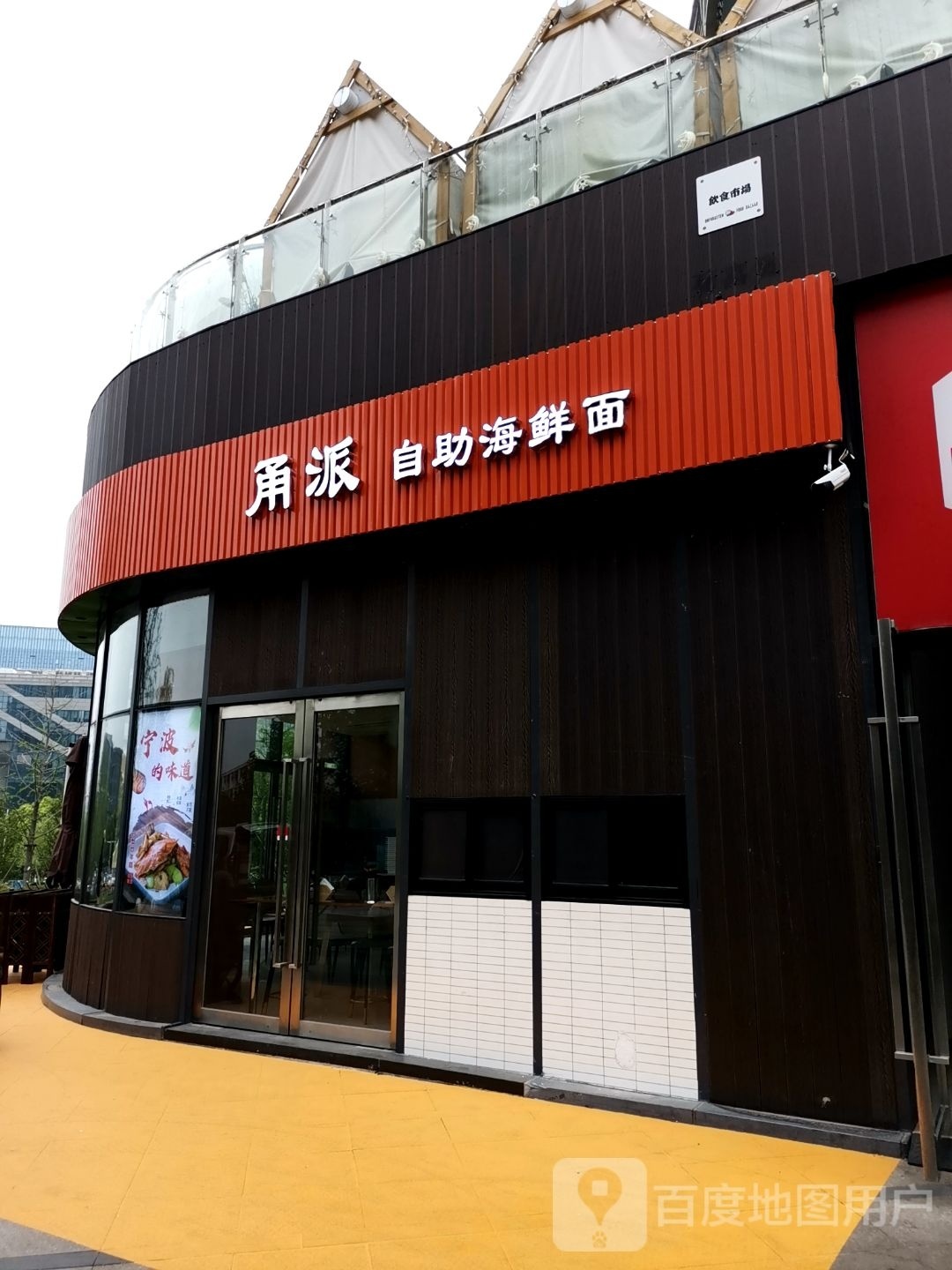 甬派自助海鲜面