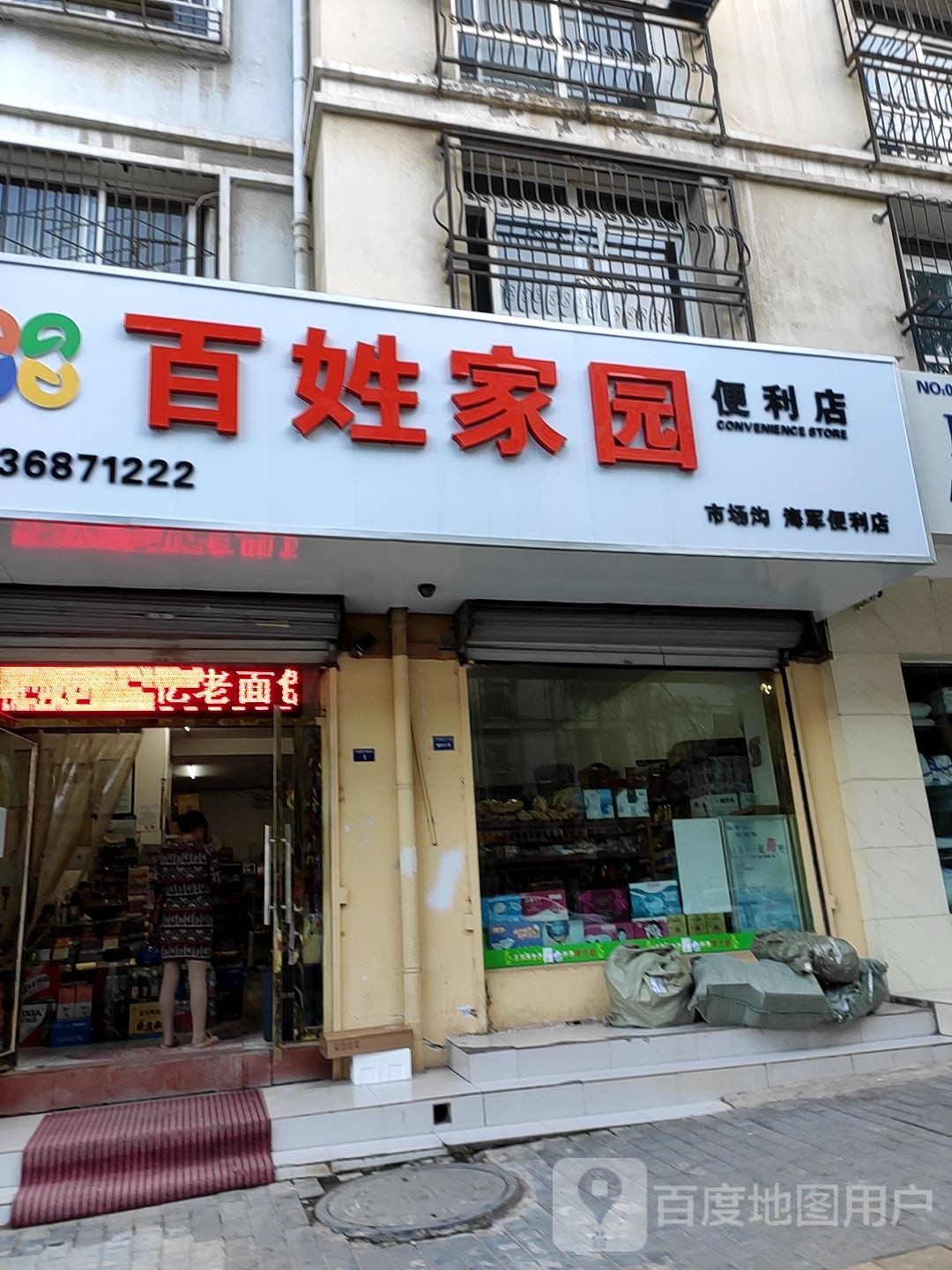 百姓家园便利店