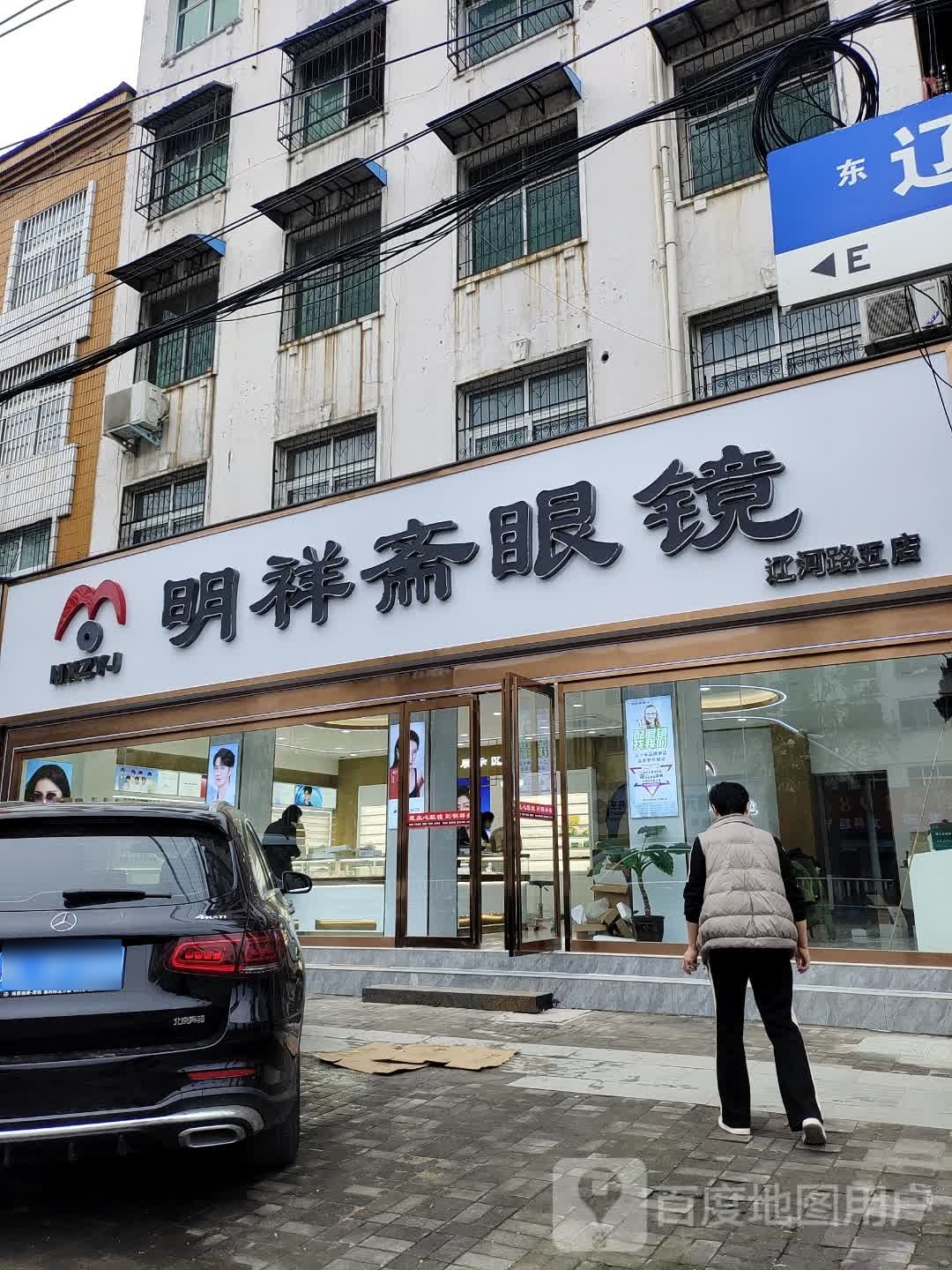 颌萎斋祥汁明眼镜(辽河路五店)