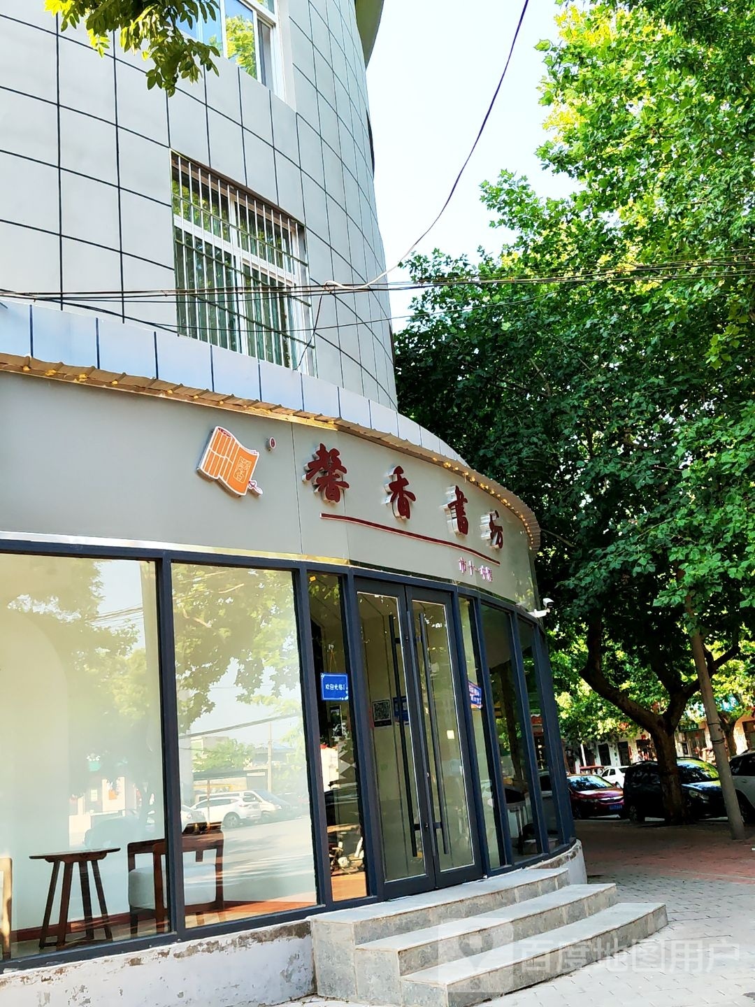 馨香书坊(锦园街店)