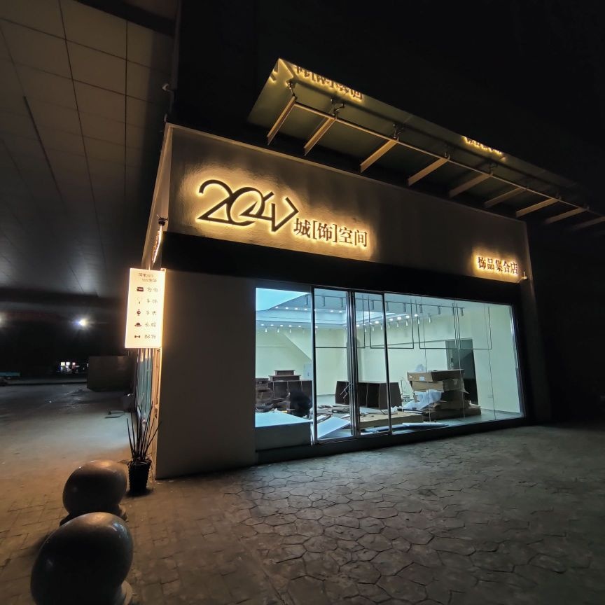 2047城饰空间饰品集合店