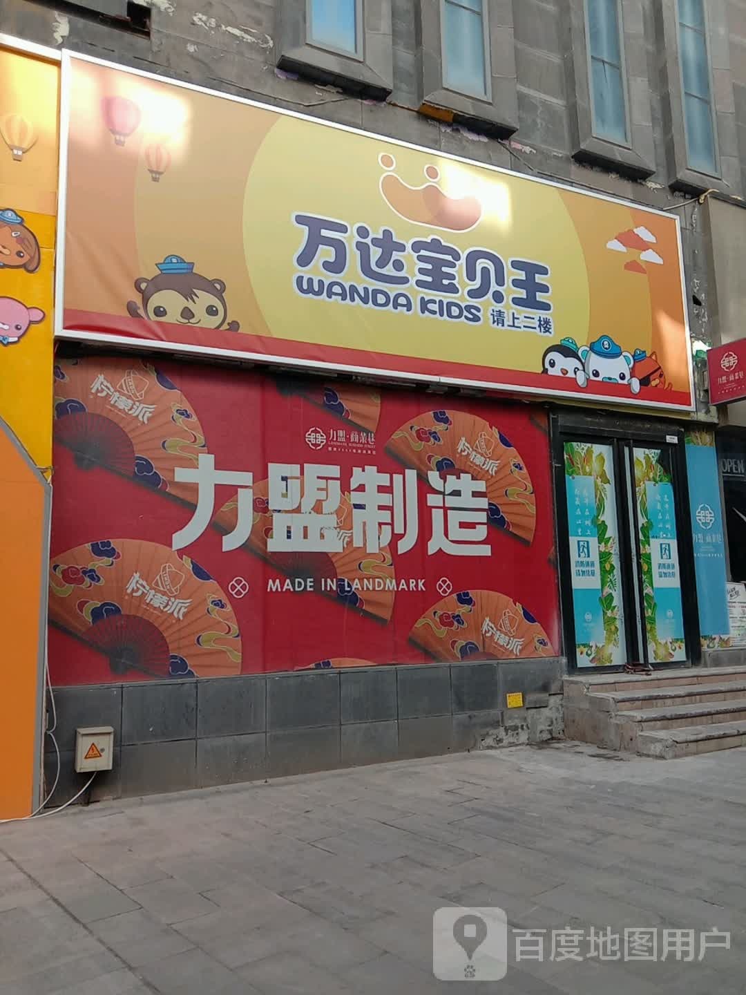 万达保利贝王(力盟店)