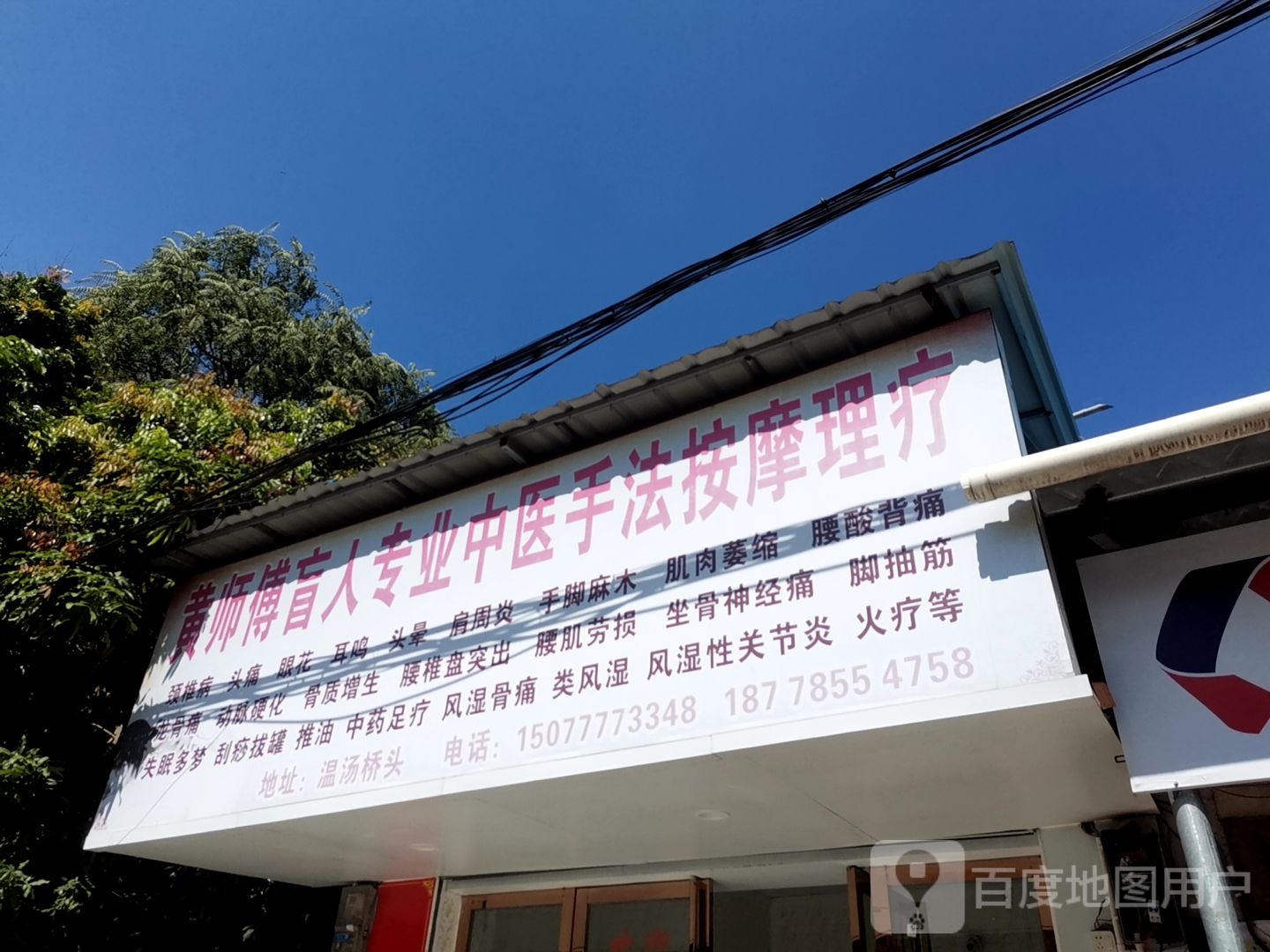 黄师傅盲人专业中医手法按摩理疗