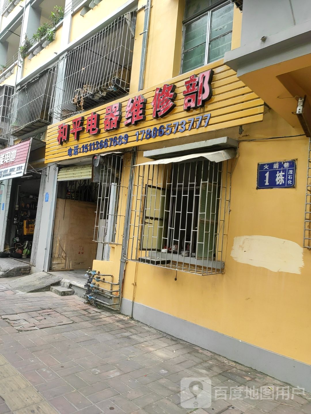 和平电器维修部