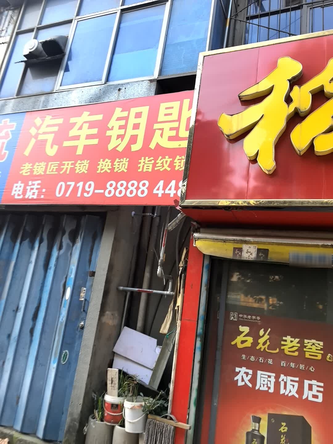 老锁匠开锁汽车钥匙
