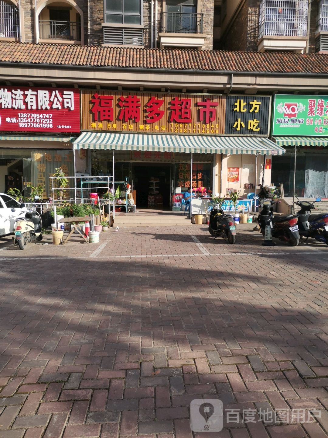 福满多超市(中房·御翠园店)