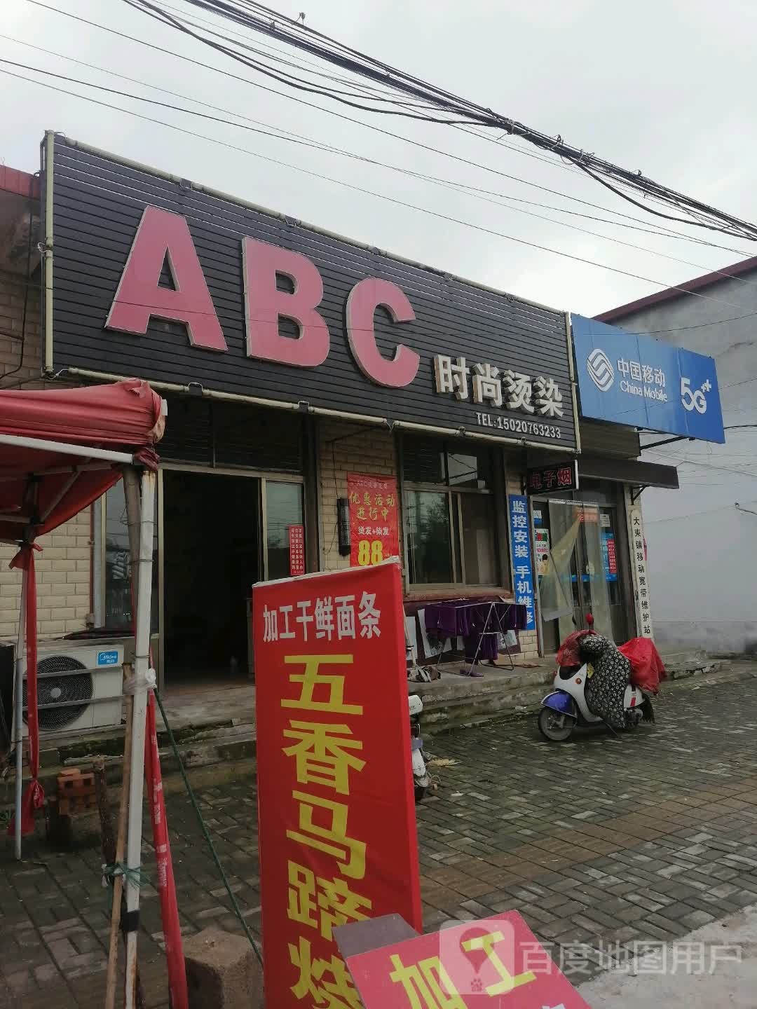 ABC时尚烫染