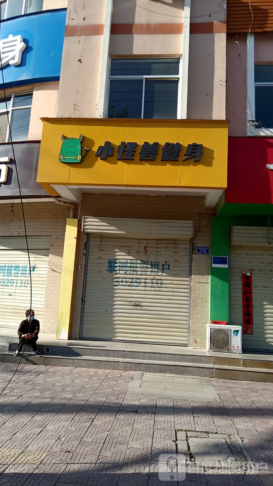 小怪健身