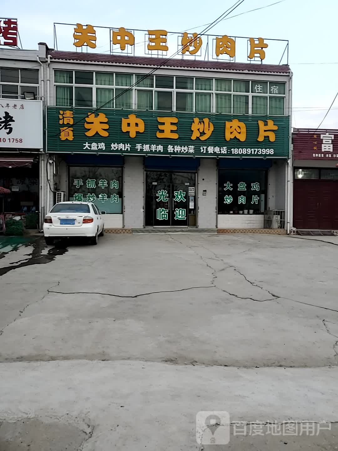 清真关中王炒肉片