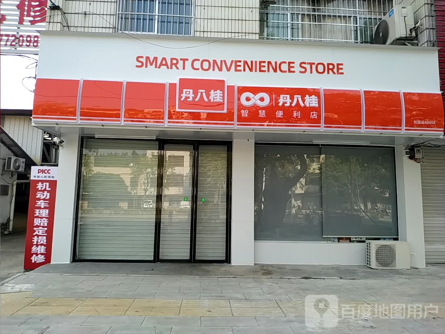 丹八桂智慧便利店(东兴大道店)